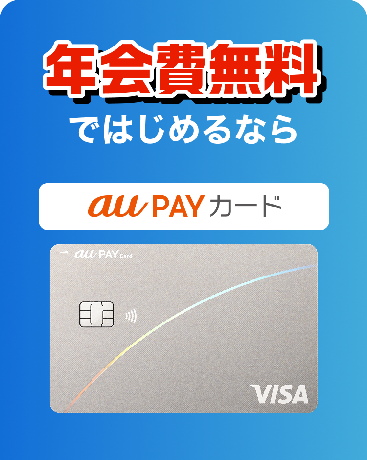 au PAY カード