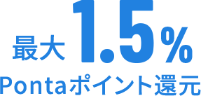 最大1.5%Pontaポイント還元