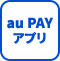 au PAY アプリをダウンロードイメージ