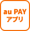 au PAY アプリをダウンロードイメージ