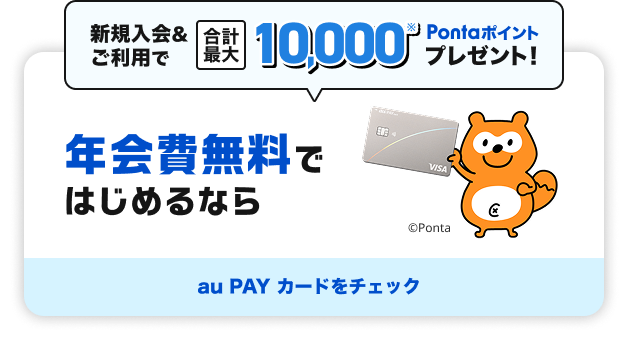 新規入会&ご利用で合計最大10,000Pontaポイントプレゼント！ 年会費無料ではじめるなら au PAY カードをチェック