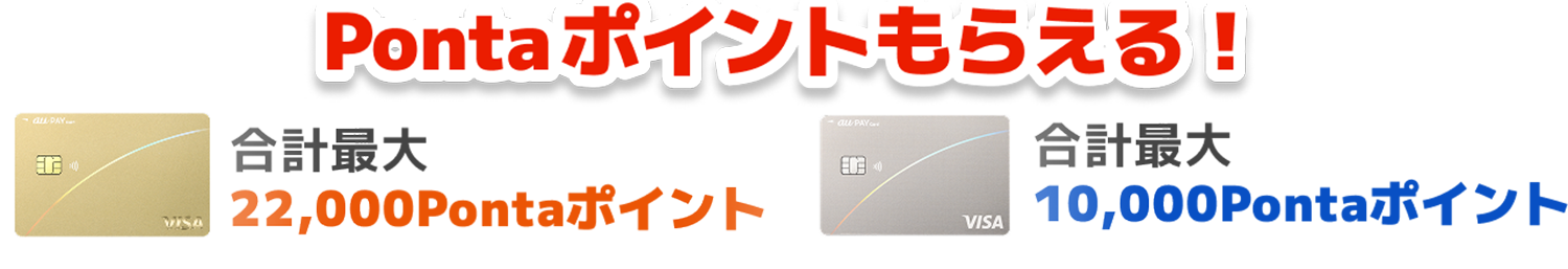 Pontaポイントもらえる！ 合計最大22,000Pontaポイント 合計最大10,000Pontaポイント 