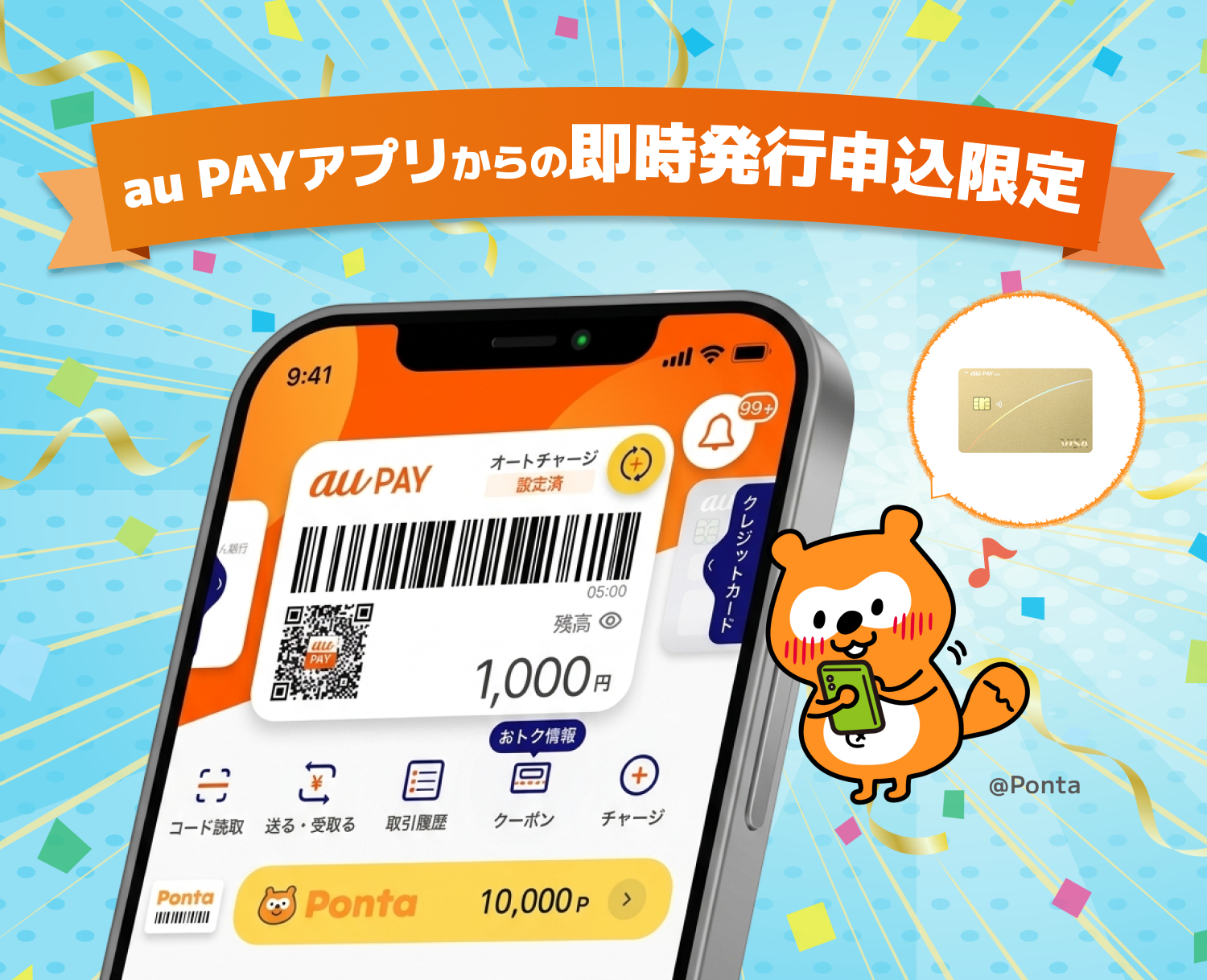 au PAY アプリからの即時発行申込限定