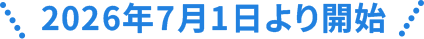 2026年7月1日より開始