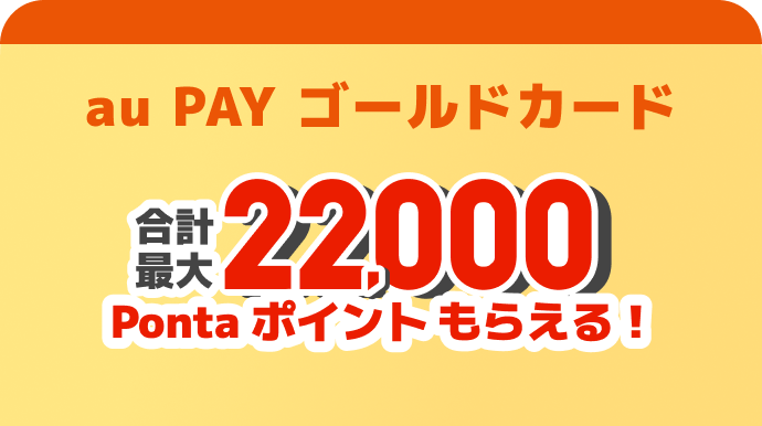 au PAY ゴールドカード 合計最大22,000Ponta ポイントもらえる!