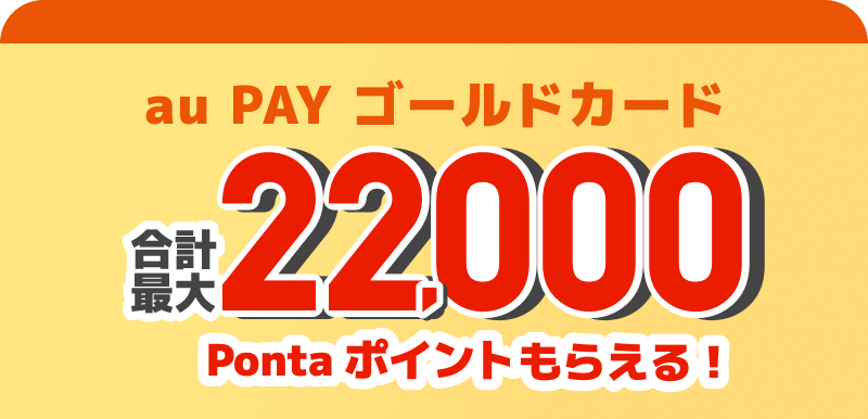 au PAY ゴールドカード 合計最大22,000Ponta ポイントもらえる!
