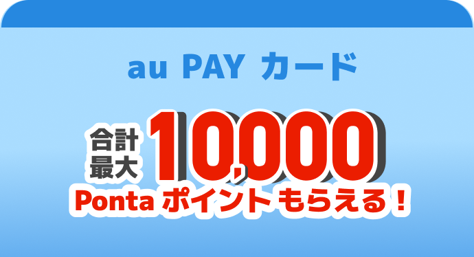 u PAY カード 合計最大10,000Ponta ポイントもらえる!
