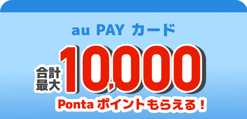 au PAY カード 合計最大10,000Ponta ポイントもらえる!