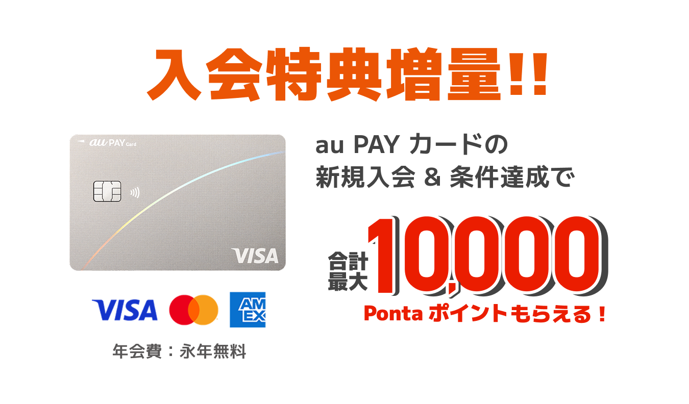 入会特典増量！！au PAY カードの新規入会&条件達成で合計最大10,000Ponta ポイントもらえる!