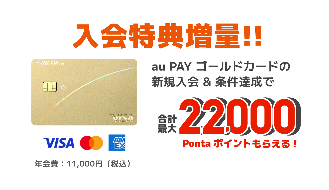入会特典増量！！au PAY カードの新規入会&条件達成で合計最大22,000Ponta ポイントもらえる!