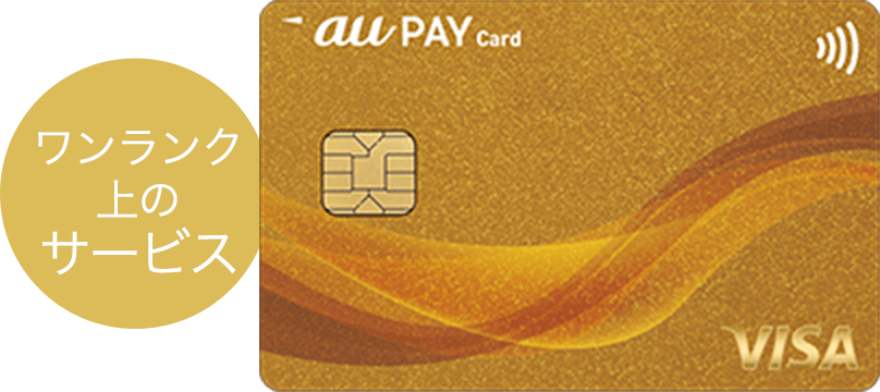 au PAY ゴールドカード ワンランク上のサービス