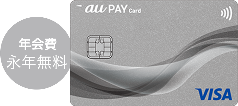au PAY カード 年会費永年無料