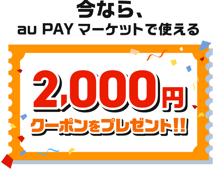 今なら、au PAY マーケットで使える 2,000円クーポンをプレゼント！！