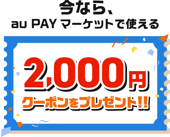 今なら、au PAY マーケットで使える 2,000円クーポンをプレゼント！！