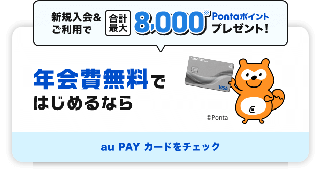 新規入会&ご利用で合計最大8,000Pontaポイントプレゼント！ 年会費無料ではじめるなら au PAY カードをチェック