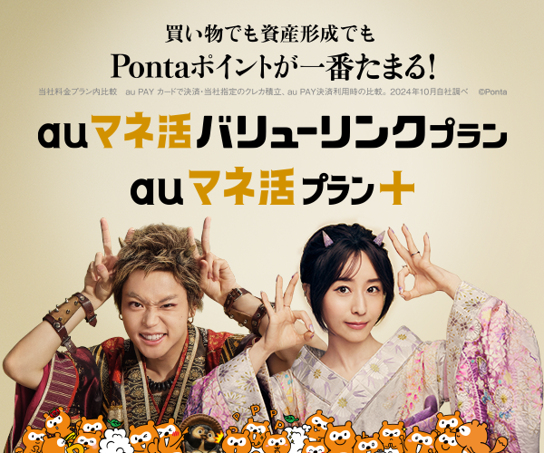 買い物でも資産形成でもPontaポイントが一番たまる！ auマネ活バリューリンクプランauマネ活プラン+