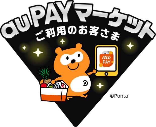 au PAY マーケットご利用のお客さま