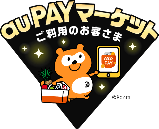au PAY マーケットご利用のお客さま