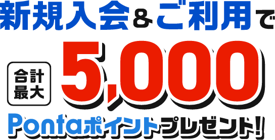 新規入会&ご利用で合計最大5,000Pontaポイントプレゼント！