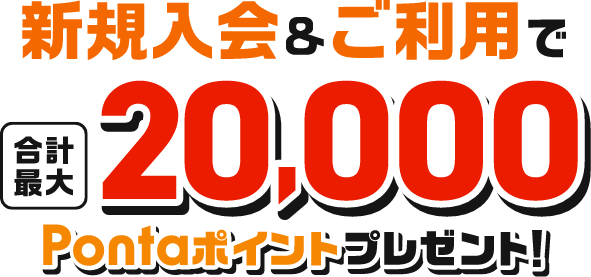 新規入会&ご利用で合計最大20,000Pontaポイントプレゼント！