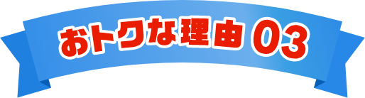おトクな理由03