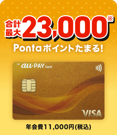 合計最大23,000※Pontaポイントたまる！ 年会費11,000円（税込）