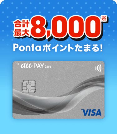 合計最大8,000※Pontaポイントたまる！