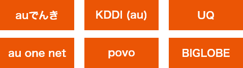 auでんき、KDDI（au）、UQ、au one net、povo、BIGLOBE