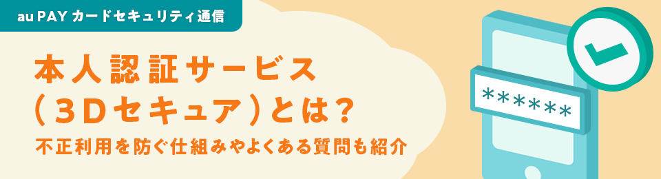 本人認証サービス（3Dセキュア）とは？不正利用を防ぐ仕組みやよくある質問も紹介