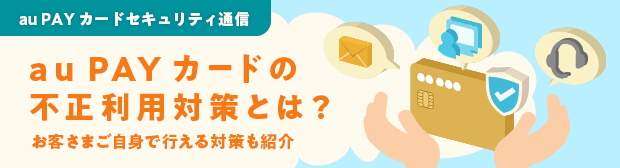 au PAY カードの不正利用対策とは？お客さまご自身で行える対策も紹介