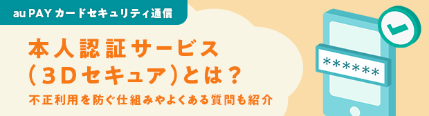 本人認証サービス（3Dセキュア）とは？不正利用を防ぐ仕組みやよくある質問も紹介