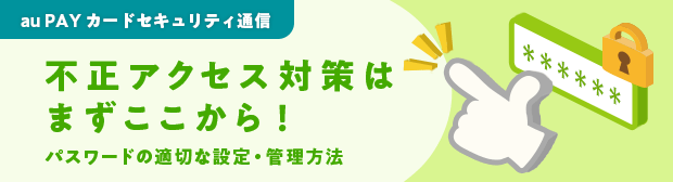 不正アクセス対策はまずここから！パスワードの適切な設定・管理⽅法