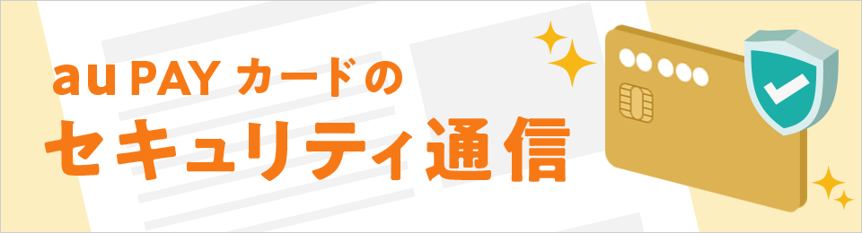 au PAY カードのセキュリティ通信