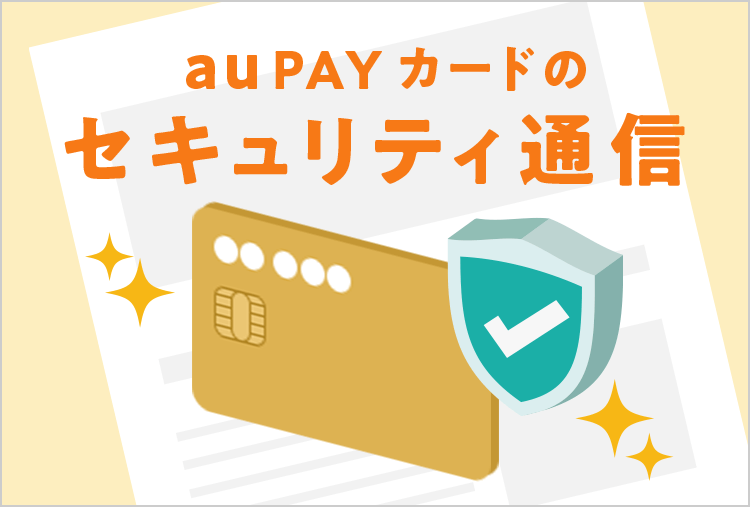au PAY カードのセキュリティ通信