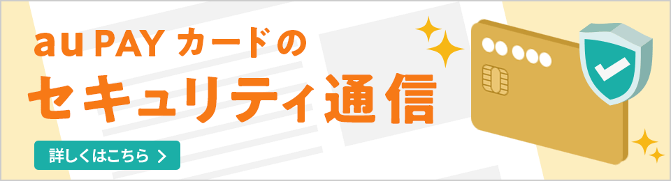 au PAY カードのセキュリティ通信