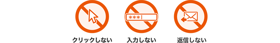 フィッシングメールに対してしないこと