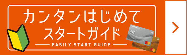 カンタンはじめてスタートガイド