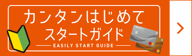 カンタンはじめてスタートガイド