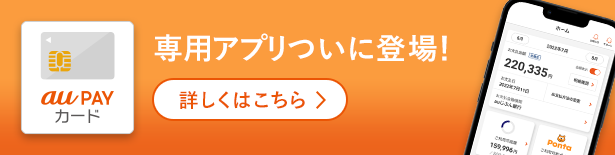 au PAY カード 専用アプリついに登場！詳しくはこちら