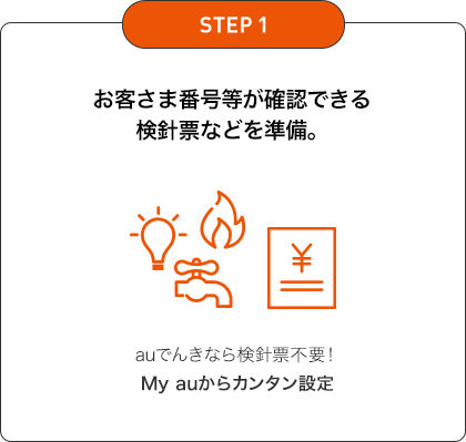 STEP1 お客さま番号等が確認できる検針票などを準備。