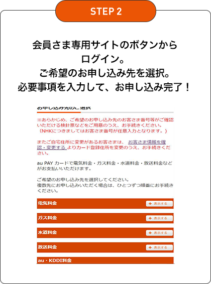 STEP2 お客さま専用サイトのボタンからログイン。ご希望のお申込先を選択。必要事項を入力して、お申し込み完了！