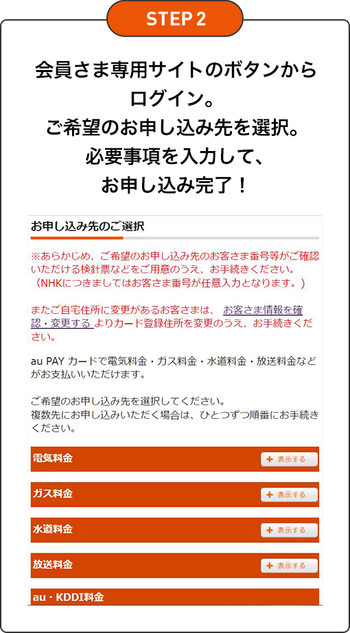 STEP2 お客さま専用サイトのボタンからログイン。ご希望のお申込先を選択。必要事項を入力して、お申し込み完了！