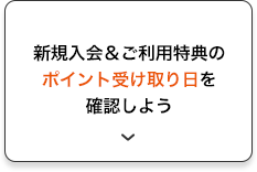 新規入会＆ご利用特典のポイント受け取り日を確認しよう