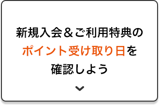 新規入会＆ご利用特典のポイント受け取り日を確認しよう