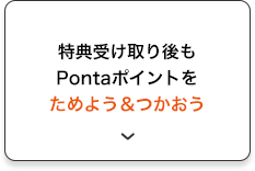 特典受け取り後もPontaポイントをためよう＆つかおう