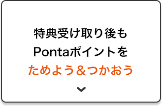 特典受け取り後もPontaポイントをためよう＆つかおう