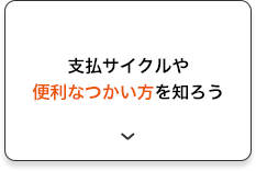 支払サイクルや便利なつかい方を知ろう