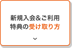 新規入会＆ご利用特典で受け取り方