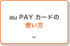 au PAY カードの使い方