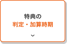 特典の判定・加算時期
